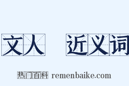 文人畫近义词是什么意思的图片